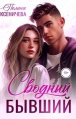 обложка книги Полина Ксеничева "Сводный бывший"