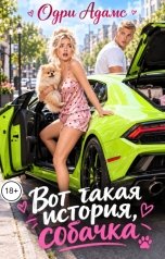 обложка книги Одри Адамс "Вот такая история, собачка!"