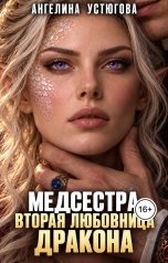обложка книги Ангелина Устюгова "Медсестра. Вторая любовница дракона"