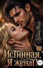 обложка книги Ксения Вебер "Истинная, я женат!"
