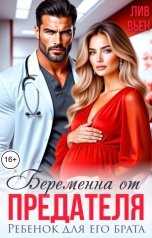 обложка книги Лив Вьен "Беременна от предателя. Ребенок для его брата"