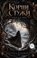 обложка книги olgakalvan91 "Корни стужи"
