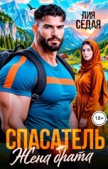 обложка книги Лия Седая "Спасатель. Жена брата"