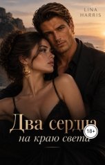 обложка книги Lina Harris "Два сердца на краю света"