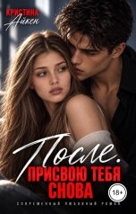 обложка книги Кристина Айкен "После. Присвою тебя снова"