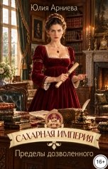 обложка книги Юлия Арниева "Сахарная империя. Пределы дозволенного"