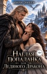 обложка книги Нири Эмбер "Наглая попаданка для ледяного дракона"