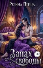 обложка книги Регина Птица Цикл Двор Оберона, Регина Птица Моно "Запах свободы"