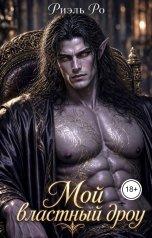 обложка книги Риэль Ро "Мой властный дроу"