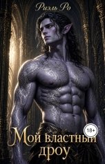 обложка книги Риэль Ро "Мой властный дроу"