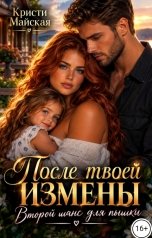 обложка книги Кристи Майская "После твоей измены. Второй шанс для пышки"
