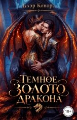 обложка книги Блэр Конорс "Темное золото дракона"