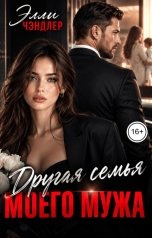 обложка книги Элли Чэндлер "Другая семья моего мужа"