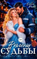 обложка книги Ольга Риви "В плену судьбы"