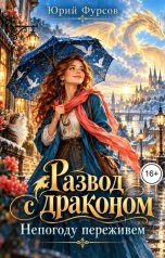 обложка книги Юрий Фурсов "Развод с драконом. Непогоду переживем"