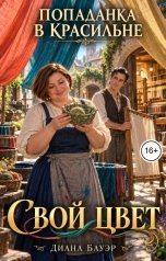 обложка книги Диана Бауэр "Попаданка в красильне. Свой цвет"