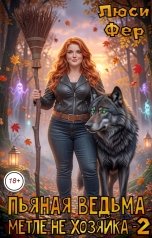 обложка книги Люси Фер "Пьяная ведьма метле не хозяйка 2"