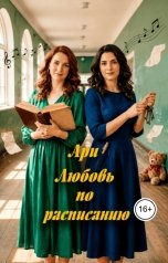 обложка книги Ари "Любовь по расписанию"