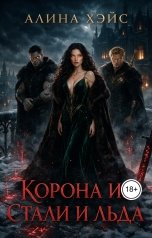 обложка книги Алина Хэйс "Корона из стали и льда"
