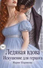обложка книги Мария Шарикова "Ледяная вдова. Искушение для герцога"