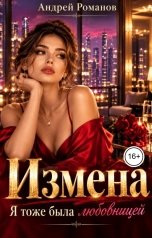 обложка книги Андрей Романов "Измена. Я тоже была любовницей"