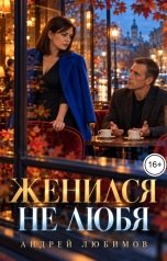 обложка книги Андрей Любимов "Женился не любя"