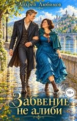 обложка книги Андрей Любимов "Забвение не алиби"