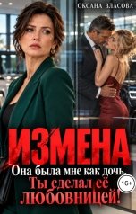 обложка книги Оксана Власова "Измена. Она была мне как дочь. Ты сделал её любовницей!"