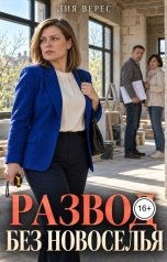 обложка книги Лия Верес "Развод. Без новоселья"