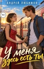 обложка книги Андрей Любимов "У меня здесь есть ты"