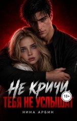 обложка книги Нина Арбин "Не кричи, тебя не услышат"