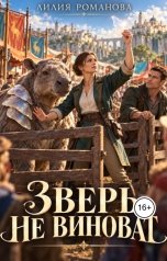 обложка книги Лилия Романова "Зверь не виноват"