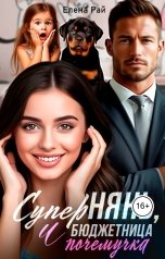 обложка книги Елена Рай "СуперНянь, бюджетница и почемучка"