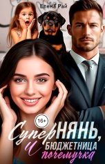 обложка книги Елена Рай "СуперНянь, бюджетница и почемучка"