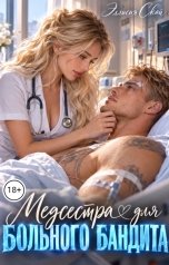 обложка книги Эллисия Скай "Медсестра для больного бандита"