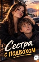 обложка книги Леонид "Сестра с подвохом"