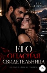 обложка книги Ева Ленская "Его опасная свидетельница"