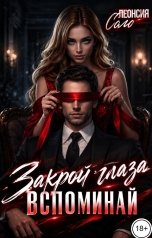 обложка книги Леонсия Соло "Закрой глаза. Вспоминай"