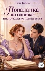 обложка книги Елена Ткачева "Попаданка по ошибке: инструкция не прилагается"
