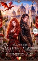 обложка книги Ника Железная "Академия драконов. Теперь передумала я"