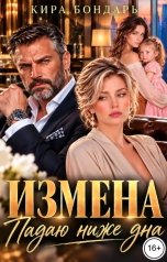 обложка книги Кира Бондарь "Измена. Падаю ниже дна"