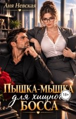 обложка книги Аня Невская "Пышка-мышка для хищного босса"