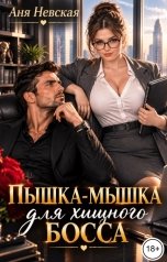 обложка книги Аня Невская "Пышка-мышка для хищного босса"