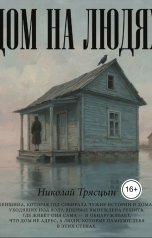 обложка книги НИКОЛАЙ "Дом на людях"