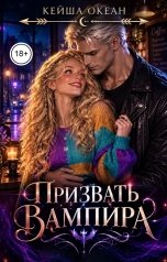 обложка книги Кейша Океан "Призвать вампира"