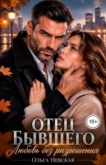 обложка книги Ольга Невская "Отец бывшего. Любовь без разрешения"