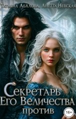 обложка книги Татьяна Абалова, Анетта Невская "Секретарь Его Величества против"