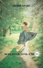 обложка книги Айлин Брайт "Младшая дочь Альфы"