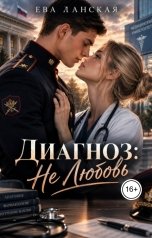 обложка книги Ева Ланская "Диагноз: Не любовь"