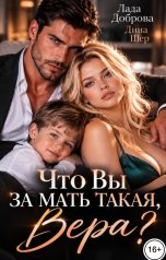 обложка книги Марина Вуд, Лада Доброва, Дина Шер "Что вы за мать такая, Вера?"